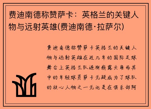 费迪南德称赞萨卡：英格兰的关键人物与远射英雄(费迪南德·拉萨尔)