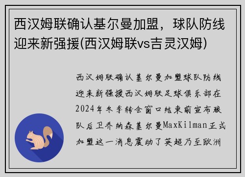 西汉姆联确认基尔曼加盟，球队防线迎来新强援(西汉姆联vs吉灵汉姆)