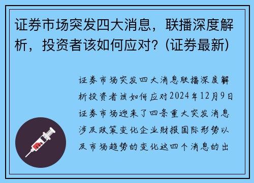 证券市场突发四大消息，联播深度解析，投资者该如何应对？(证券最新)