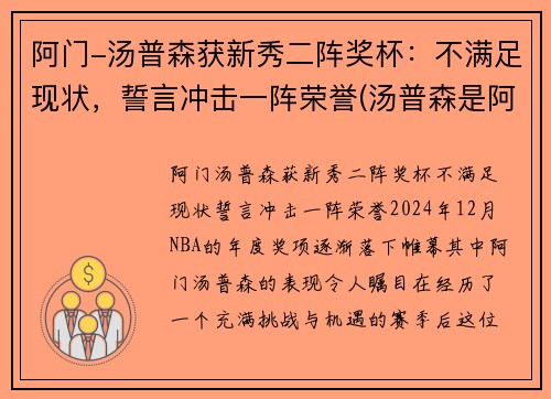 阿门-汤普森获新秀二阵奖杯：不满足现状，誓言冲击一阵荣誉(汤普森是阿水还是阿花)