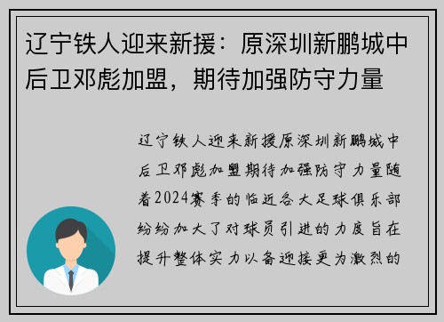 辽宁铁人迎来新援：原深圳新鹏城中后卫邓彪加盟，期待加强防守力量