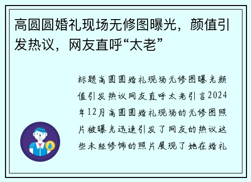 高圆圆婚礼现场无修图曝光，颜值引发热议，网友直呼“太老”