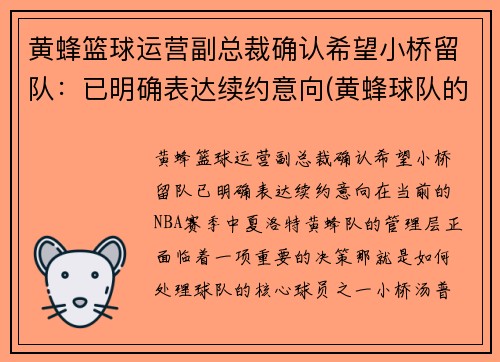 黄蜂篮球运营副总裁确认希望小桥留队：已明确表达续约意向(黄蜂球队的老板)