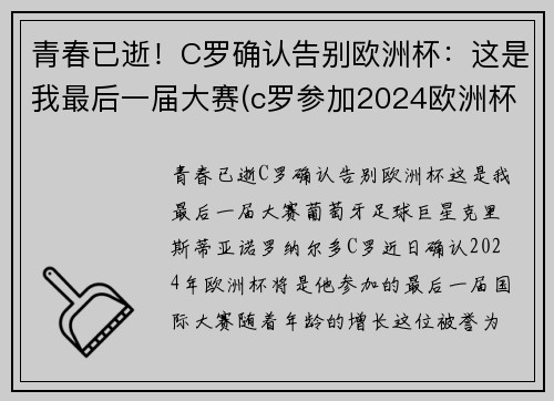 青春已逝！C罗确认告别欧洲杯：这是我最后一届大赛(c罗参加2024欧洲杯)