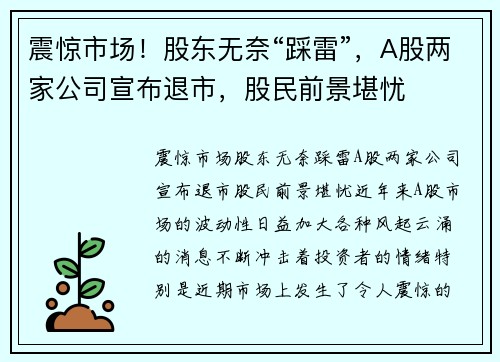 震惊市场！股东无奈“踩雷”，A股两家公司宣布退市，股民前景堪忧