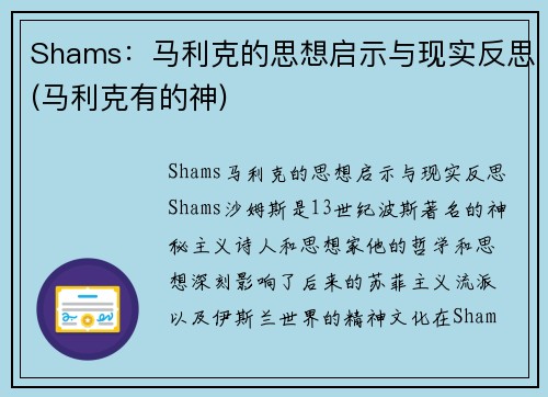 Shams：马利克的思想启示与现实反思(马利克有的神)