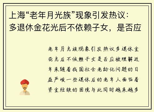 上海“老年月光族”现象引发热议：多退休金花光后不依赖子女，是否应被理解？