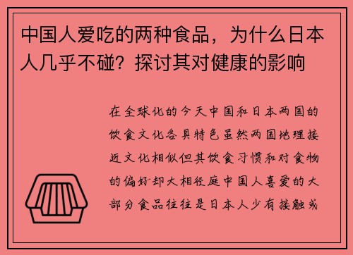 中国人爱吃的两种食品，为什么日本人几乎不碰？探讨其对健康的影响