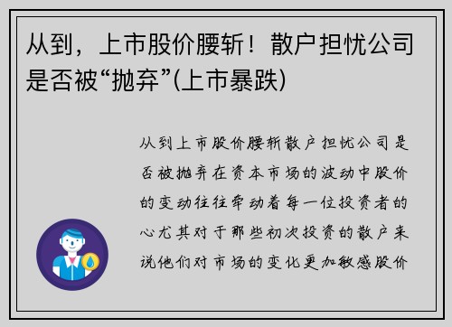 从到，上市股价腰斩！散户担忧公司是否被“抛弃”(上市暴跌)