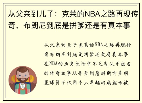 从父亲到儿子：克莱的NBA之路再现传奇，布朗尼到底是拼爹还是有真本事？