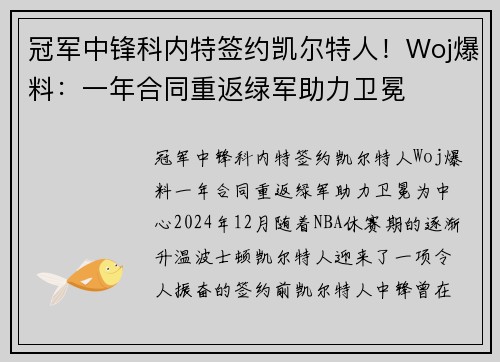 冠军中锋科内特签约凯尔特人！Woj爆料：一年合同重返绿军助力卫冕