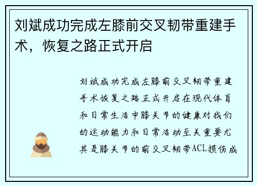 刘斌成功完成左膝前交叉韧带重建手术，恢复之路正式开启