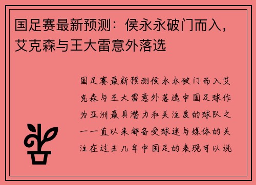 国足赛最新预测：侯永永破门而入，艾克森与王大雷意外落选