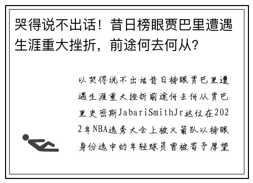 哭得说不出话！昔日榜眼贾巴里遭遇生涯重大挫折，前途何去何从？