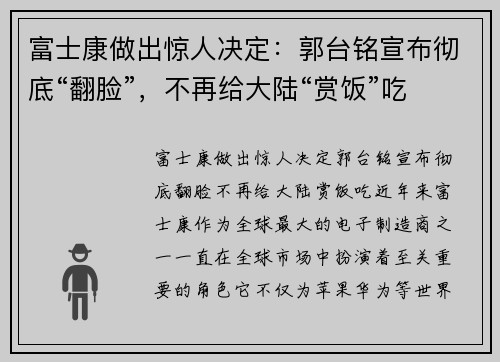 富士康做出惊人决定：郭台铭宣布彻底“翻脸”，不再给大陆“赏饭”吃