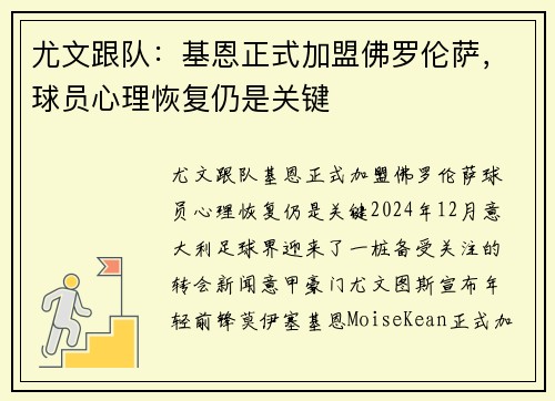 尤文跟队：基恩正式加盟佛罗伦萨，球员心理恢复仍是关键