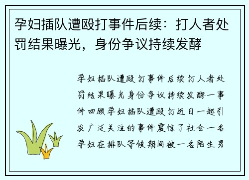 孕妇插队遭殴打事件后续：打人者处罚结果曝光，身份争议持续发酵