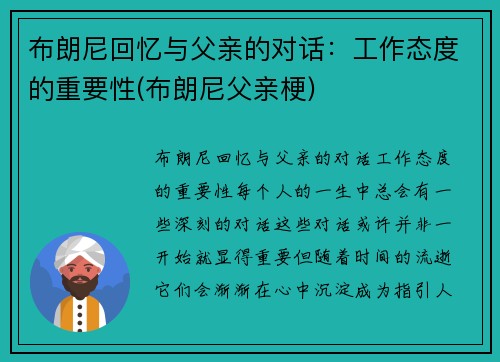 布朗尼回忆与父亲的对话：工作态度的重要性(布朗尼父亲梗)