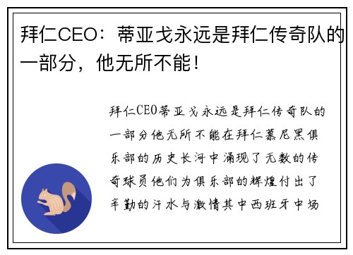 拜仁CEO：蒂亚戈永远是拜仁传奇队的一部分，他无所不能！