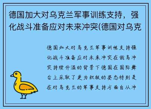 德国加大对乌克兰军事训练支持，强化战斗准备应对未来冲突(德国对乌克兰最新消息)