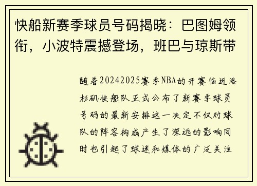 快船新赛季球员号码揭晓：巴图姆领衔，小波特震撼登场，班巴与琼斯带来新风貌