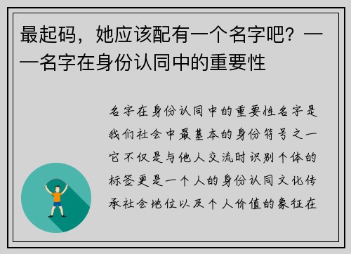 最起码，她应该配有一个名字吧？——名字在身份认同中的重要性