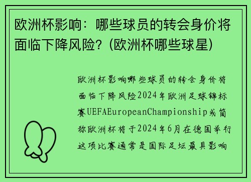 欧洲杯影响：哪些球员的转会身价将面临下降风险？(欧洲杯哪些球星)