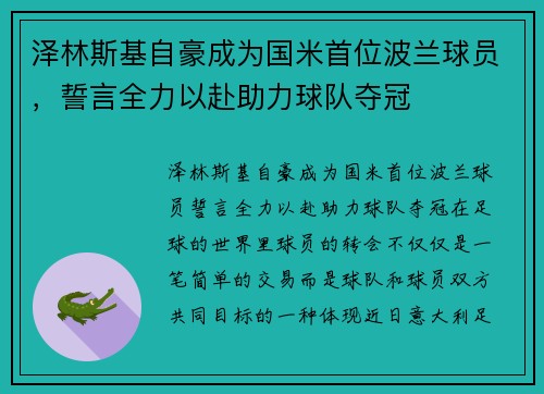 泽林斯基自豪成为国米首位波兰球员，誓言全力以赴助力球队夺冠