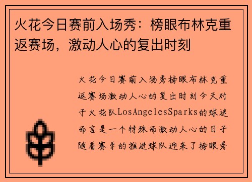 火花今日赛前入场秀：榜眼布林克重返赛场，激动人心的复出时刻