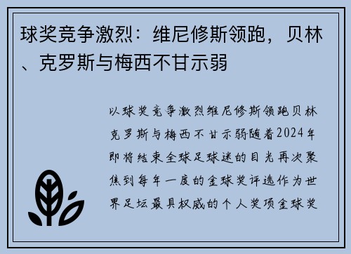 球奖竞争激烈：维尼修斯领跑，贝林、克罗斯与梅西不甘示弱