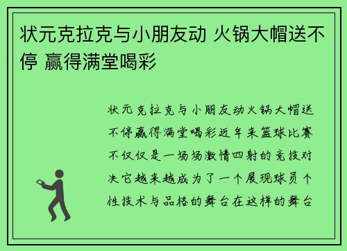 状元克拉克与小朋友动 火锅大帽送不停 赢得满堂喝彩