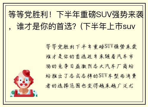 等等党胜利！下半年重磅SUV强势来袭，谁才是你的首选？(下半年上市suv)