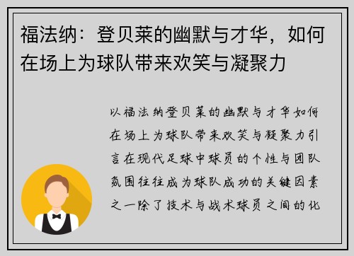 福法纳：登贝莱的幽默与才华，如何在场上为球队带来欢笑与凝聚力