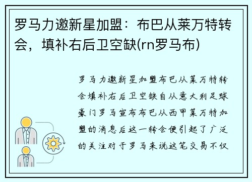 罗马力邀新星加盟：布巴从莱万特转会，填补右后卫空缺(rn罗马布)