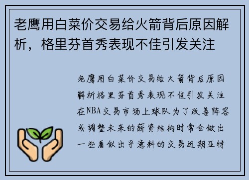 老鹰用白菜价交易给火箭背后原因解析，格里芬首秀表现不佳引发关注