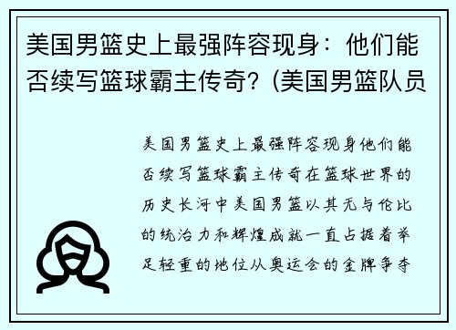 美国男篮史上最强阵容现身：他们能否续写篮球霸主传奇？(美国男篮队员名单)