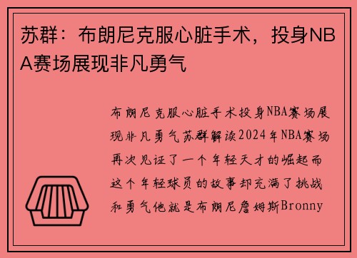 苏群：布朗尼克服心脏手术，投身NBA赛场展现非凡勇气