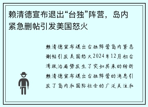 赖清德宣布退出“台独”阵营，岛内紧急删帖引发美国怒火