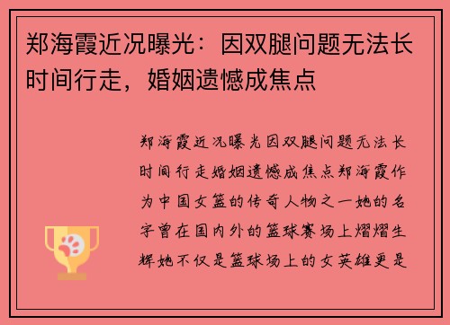 郑海霞近况曝光：因双腿问题无法长时间行走，婚姻遗憾成焦点