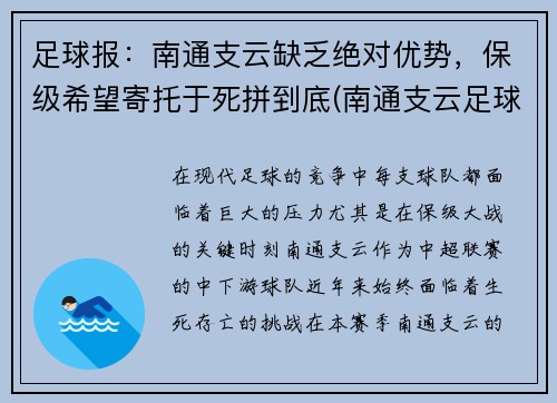 足球报：南通支云缺乏绝对优势，保级希望寄托于死拼到底(南通支云足球俱乐部最新消息)