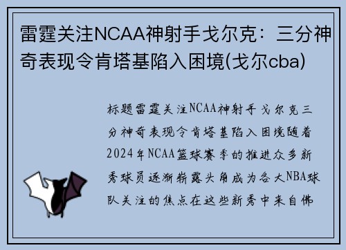 雷霆关注NCAA神射手戈尔克：三分神奇表现令肯塔基陷入困境(戈尔cba)