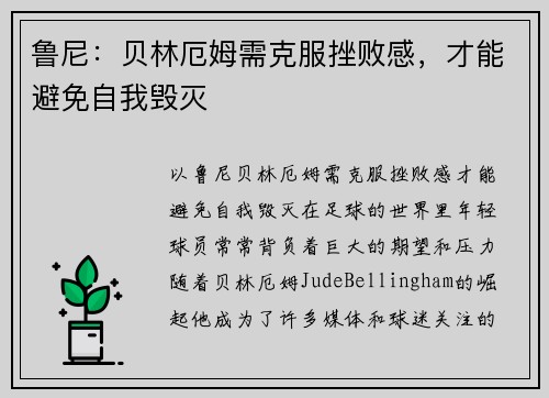 鲁尼：贝林厄姆需克服挫败感，才能避免自我毁灭