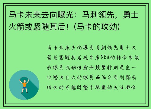 马卡未来去向曝光：马刺领先，勇士火箭或紧随其后！(马卡的攻効)