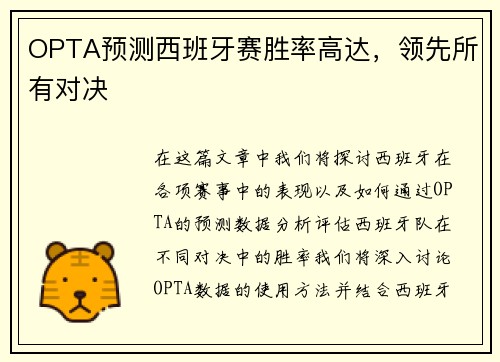 OPTA预测西班牙赛胜率高达，领先所有对决