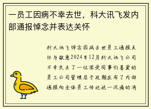 一员工因病不幸去世，科大讯飞发内部通报悼念并表达关怀