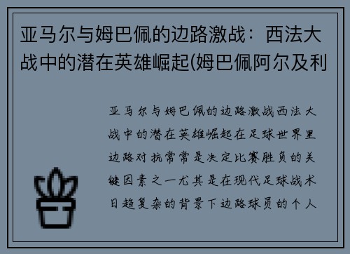 亚马尔与姆巴佩的边路激战：西法大战中的潜在英雄崛起(姆巴佩阿尔及利亚)