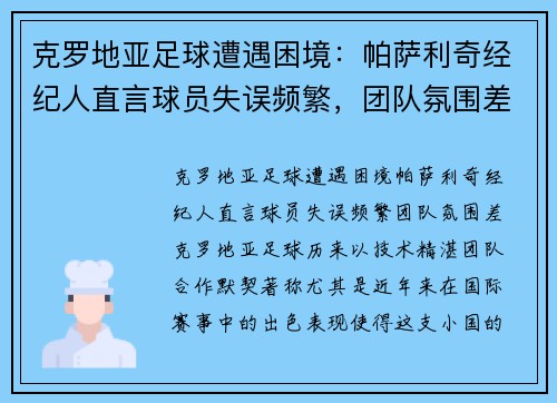 克罗地亚足球遭遇困境：帕萨利奇经纪人直言球员失误频繁，团队氛围差