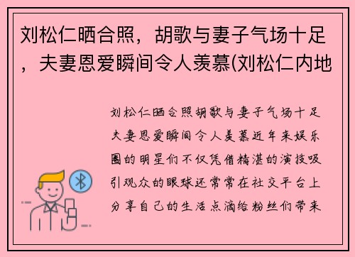 刘松仁晒合照，胡歌与妻子气场十足，夫妻恩爱瞬间令人羡慕(刘松仁内地)