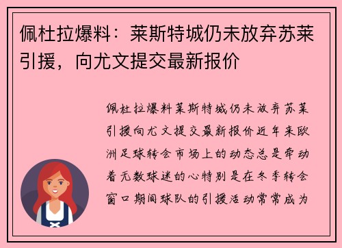 佩杜拉爆料：莱斯特城仍未放弃苏莱引援，向尤文提交最新报价