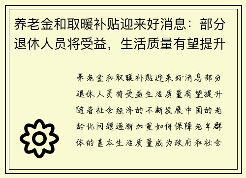 养老金和取暖补贴迎来好消息：部分退休人员将受益，生活质量有望提升